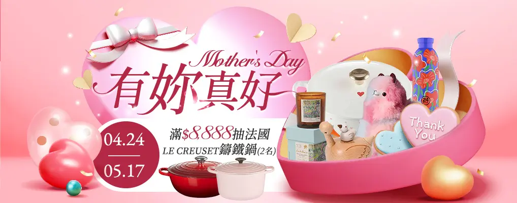 (母親節)Mother's Day 有妳真好 饗樂生活5折起