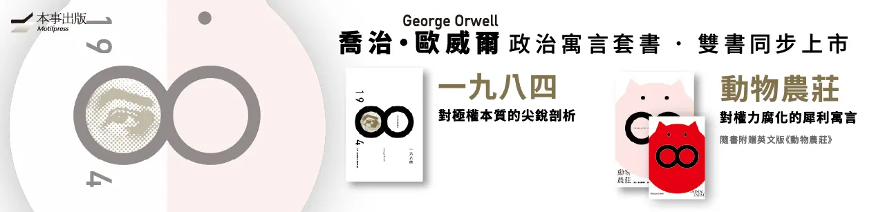 電子書館-文學館-歐美文學-喬治．歐威爾政治寓言套書0228