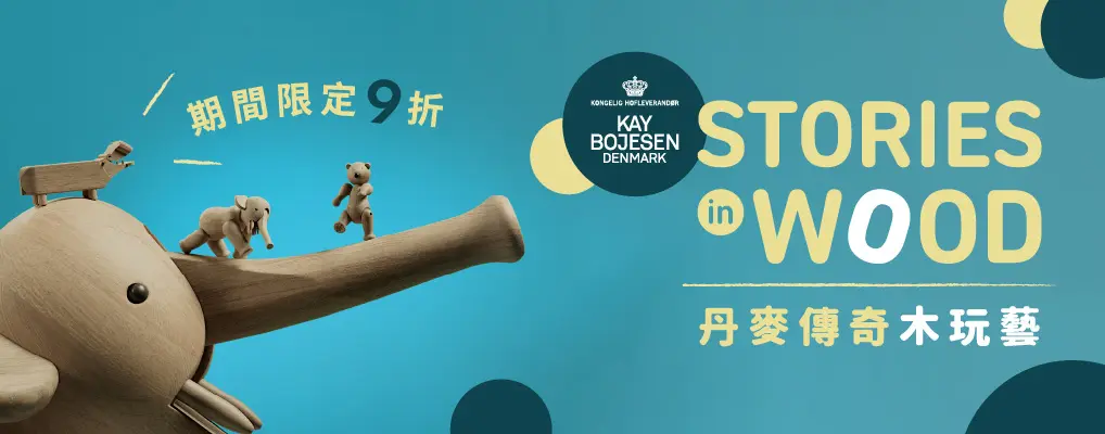 北歐櫥窗 Kay Bojesen 9折