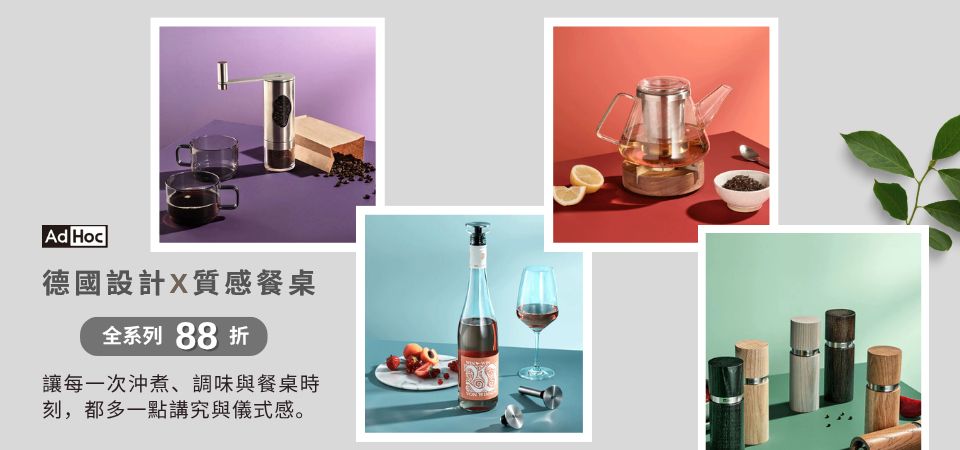 (大元)德國 AdHoc 全館88折