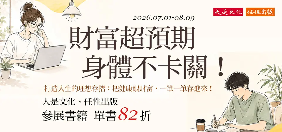 電子書-精選活動2-0809大是文化參展品82折