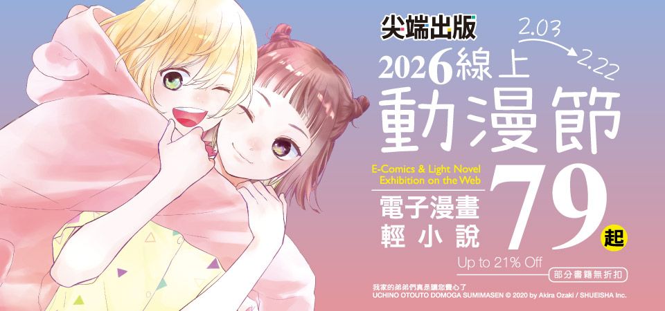 電子書-精選活動2-0322尖端出版 2026線上動漫節