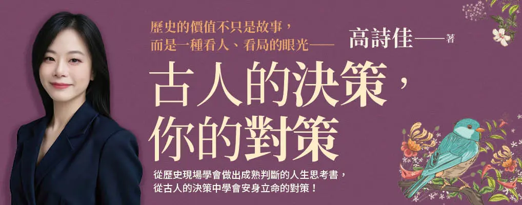 電子書-文學館-精選活動2-古人的決策，你的對策