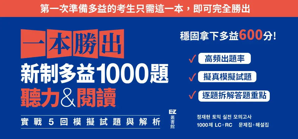 電子書-語言館-精選活動2-一本勝出新制多益1000題