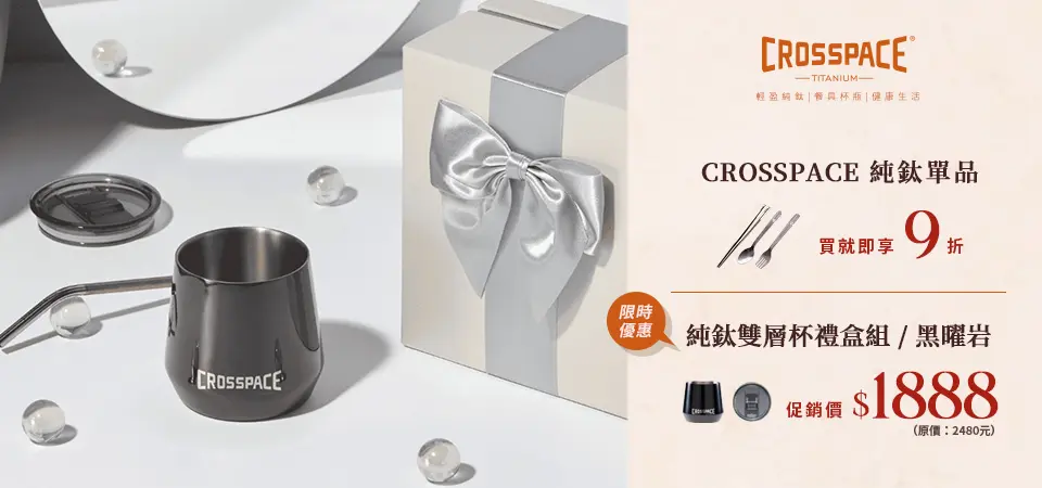 CROSSPACE純鈦器具 禮盒$1888/鋪底9折