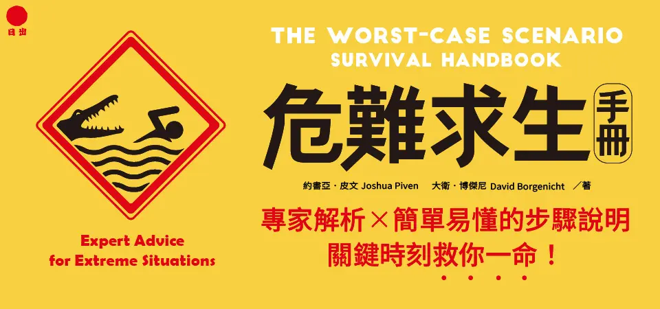 電子書-生活館-精選活動2-危難求生手冊