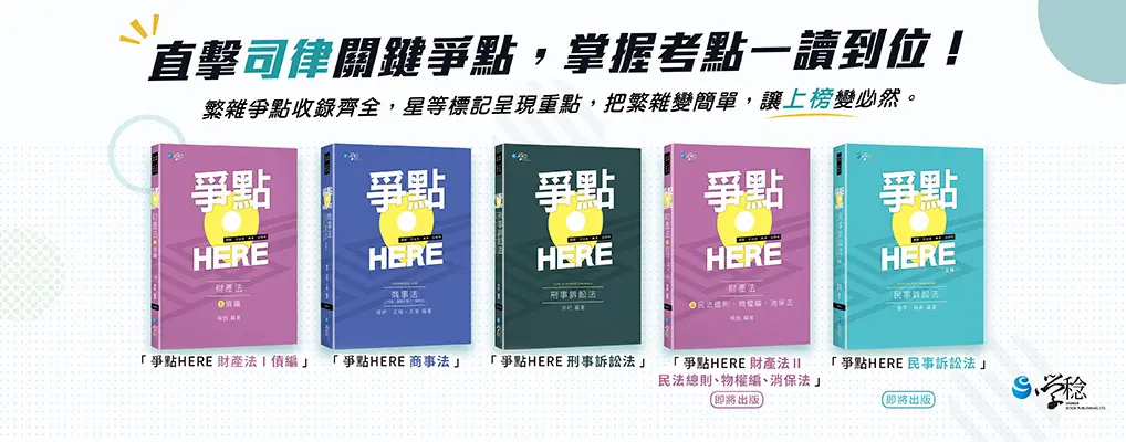 爭點HERE｜考試用書｜大BN
