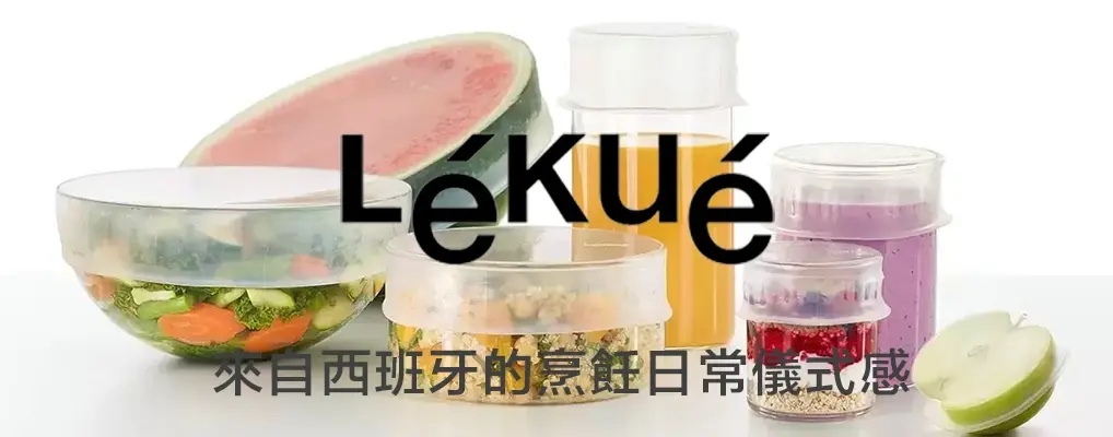 LEKUE 品牌形象