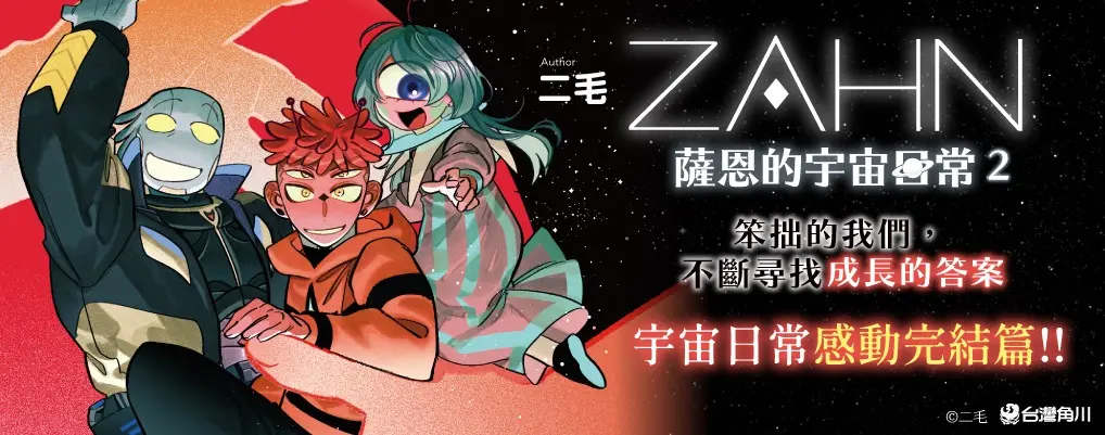 電子書-圖文館-大B2-ZAHN 薩恩的宇宙日常2