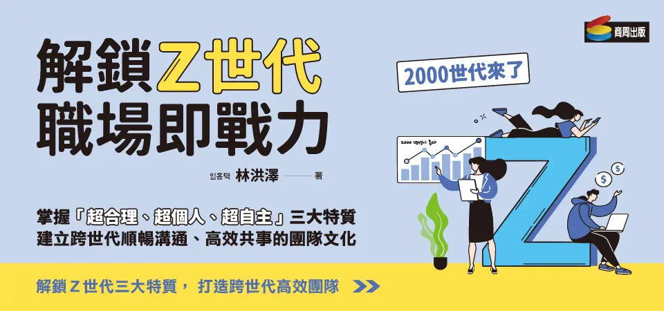 解鎖Z世代職場即戰力_精選6
