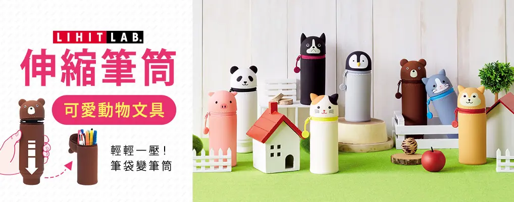 收納-LIHIT動物