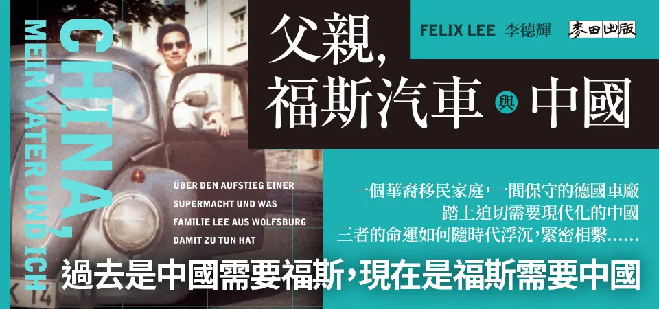 電子書-人文館-精選活動2-父親，福斯汽車與中國 