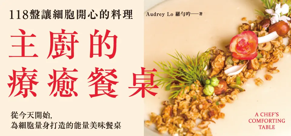 主廚的療癒餐桌: 118盤讓細胞開心的料理