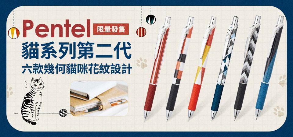 PENTEL 貓