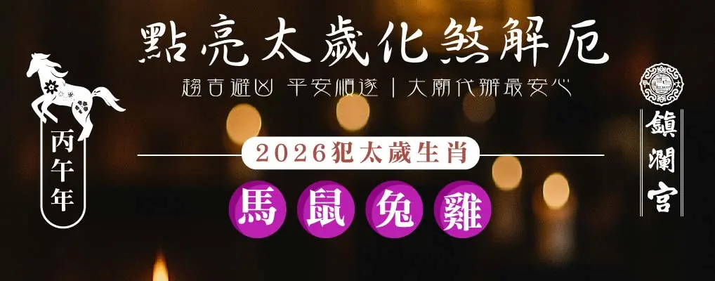 鎮瀾宮2026丙午年點燈
