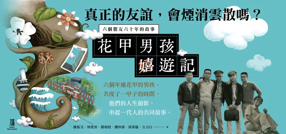 精選12_花甲男孩嬉遊記