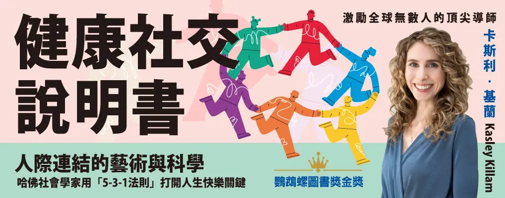 健康社交說明書: 人際連結的藝術與科學, 哈佛社會學家用5-3-1法則打開人生快樂關鍵