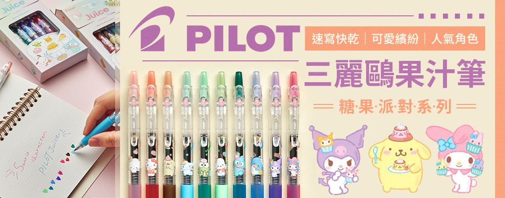 PILOT 三麗鷗果汁筆