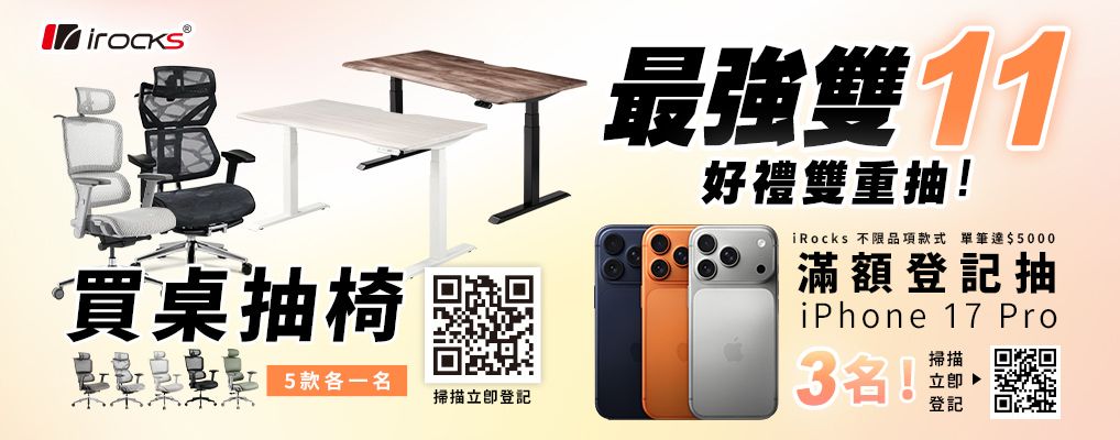 iRocks艾芮克 滿額登記抽iphone 17