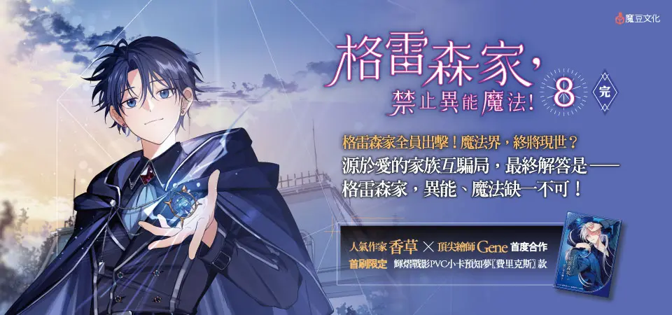 格雷森家, 禁止異能魔法! 8 (完/2026珍愛特裝組)