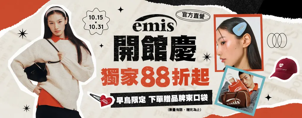 emis官方開館慶