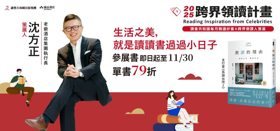 跨界領讀計畫- 生活之美，就是讀讀書過過小日子_精選14