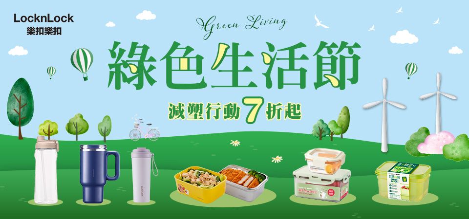 樂扣樂扣 綠色生活節7折起