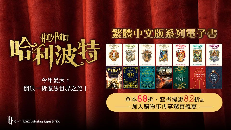 電子書-青少年/童書館-重點推薦20-哈利波特