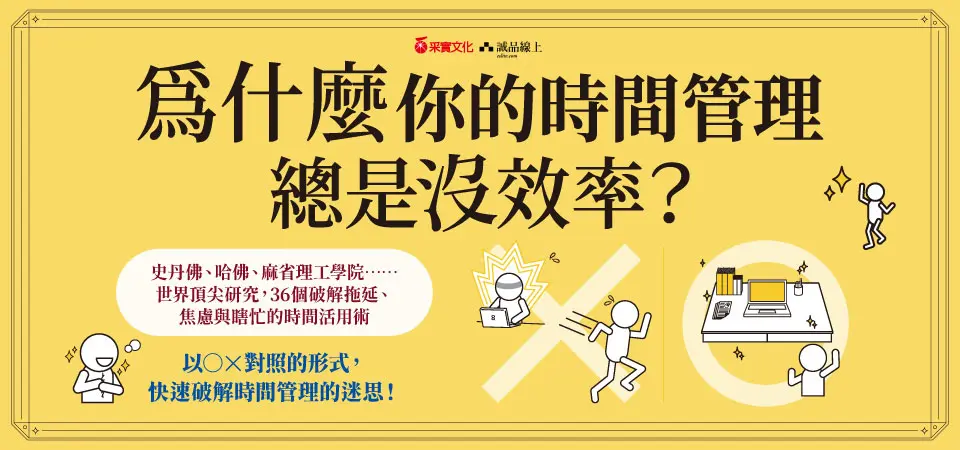 精選10_為什麼你的時間管理總是沒效率?