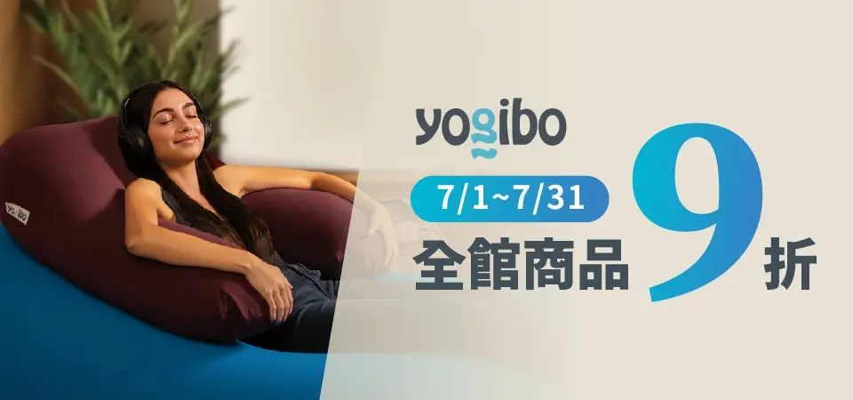 yogibo生日慶 全館9折