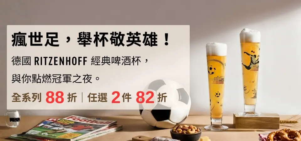 (大元)德國RITZENHOFF 瘋世足88折/2件82折