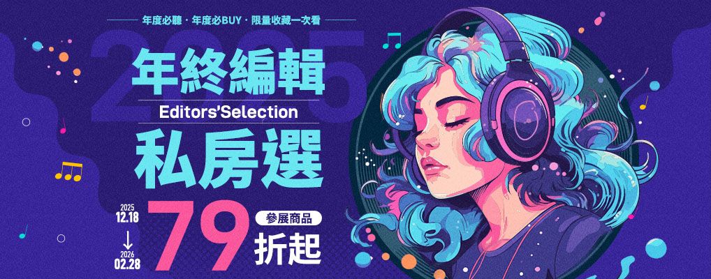 年終編輯私房選