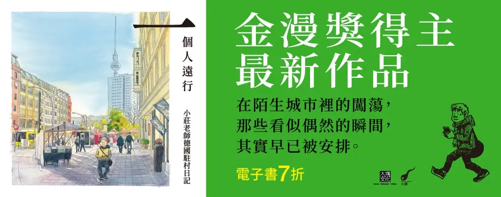 電子書館-圖文館-華文動漫畫-一個人遠行