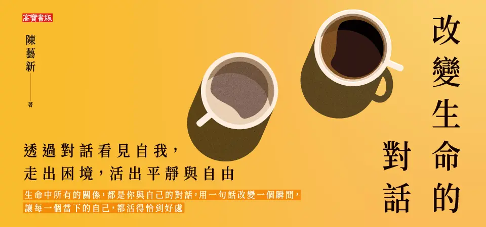 改變生命的對話: 透過對話看見自我, 走出困境, 活出平靜與自由