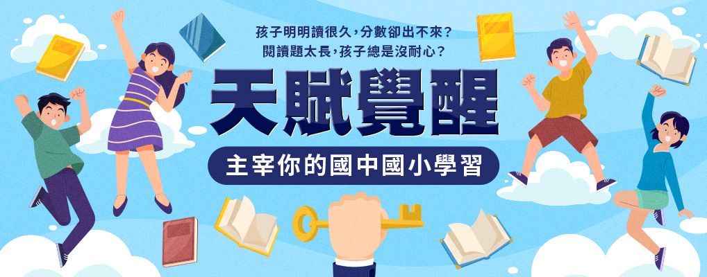 天賦覺醒✦主宰你的國中ｘ國小學習