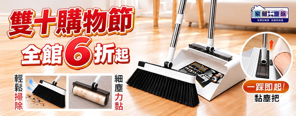 家簡塵除 雙十購物節6折起