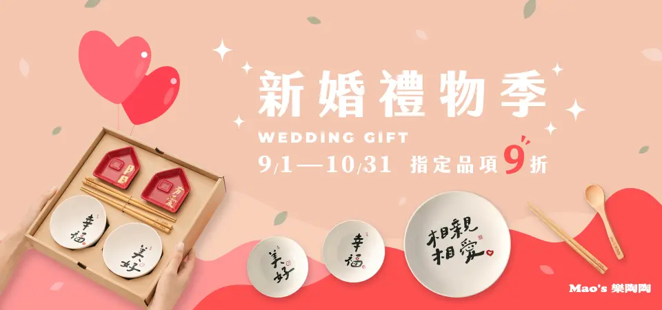 樂陶陶 新婚禮物季9折