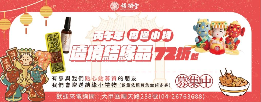 鎮瀾宮 繞境結緣品72折起