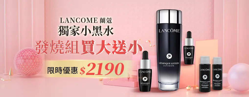 蘭蔻小黑水_優盛