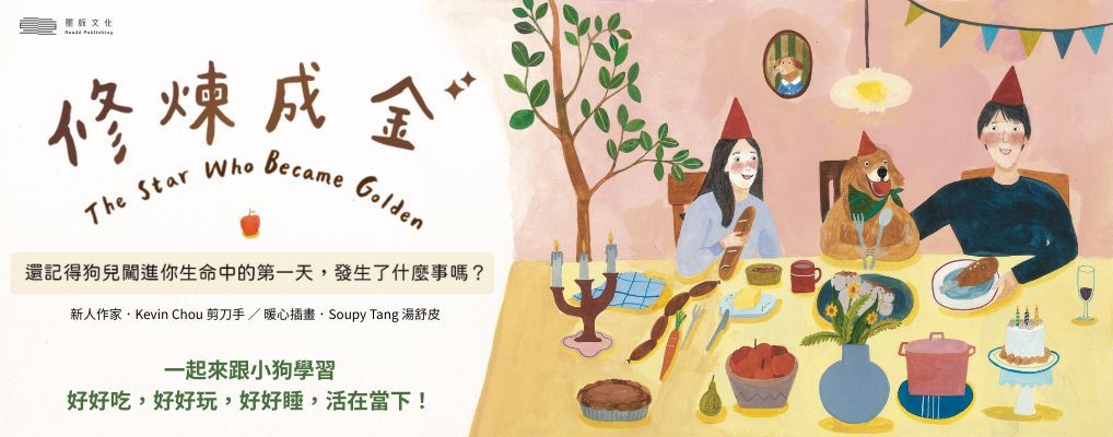 修煉成金 (附首刷限量飛天遁海金狗追迷你複製畫一組2張)