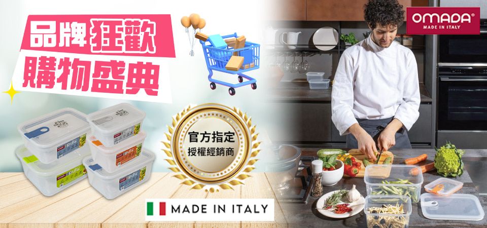 (奇雅)義大利製OMADA保鮮盒 品牌狂歡盛典