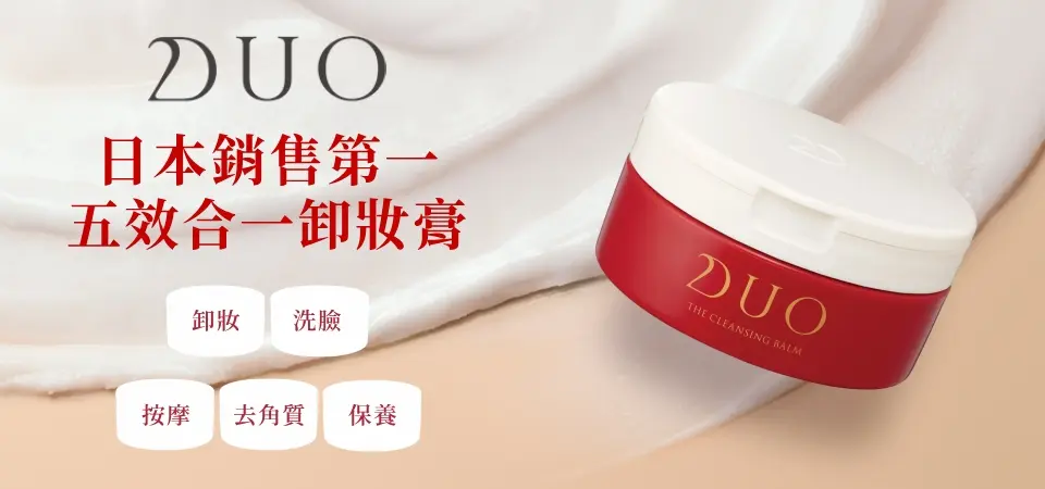 DUO 日本最強卸妝膏