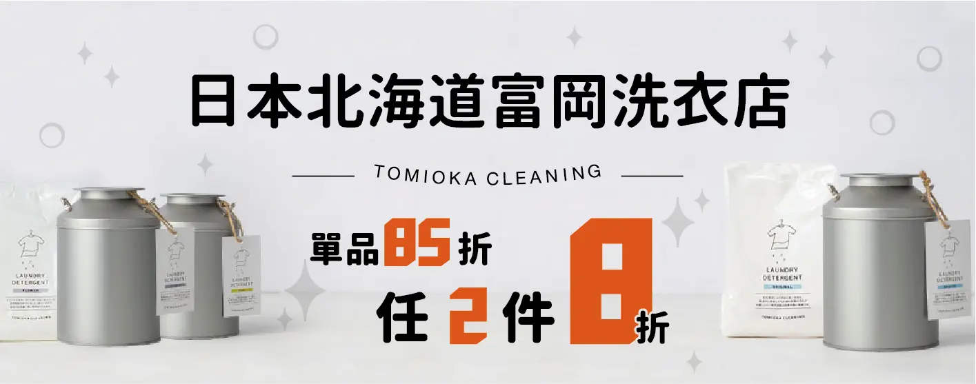 TOMIOKA北海道洗衣單件85折/2件8折