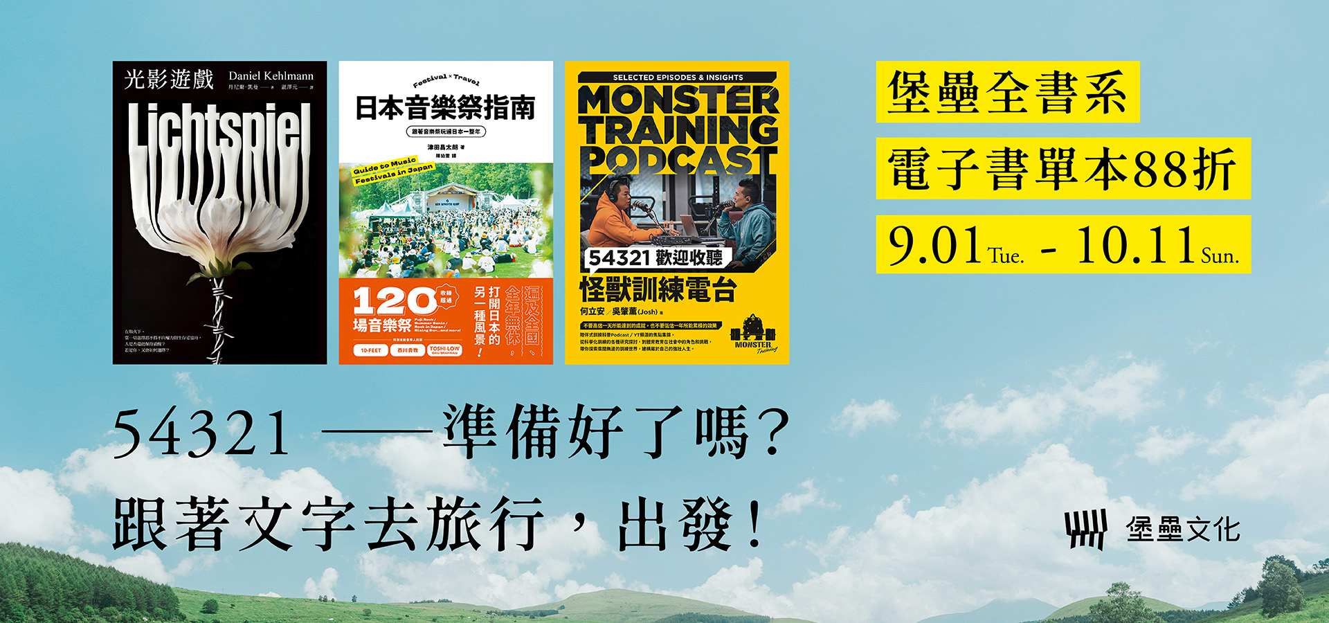 電子書-精選活動2-1011堡壘社方展