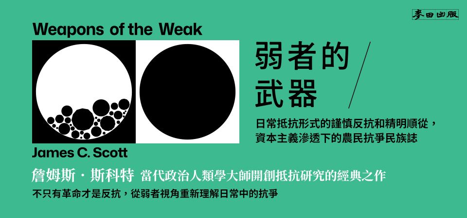 電子書-社科館-精選活動2-弱者的武器