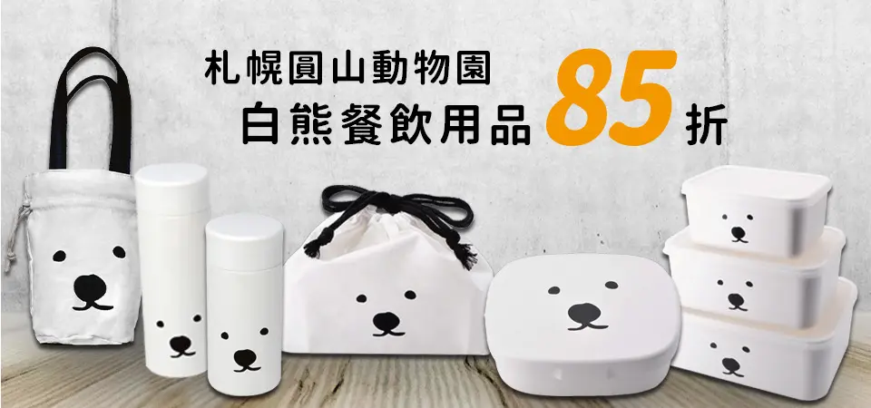 札幌圓山動物園白熊餐飲用品85折