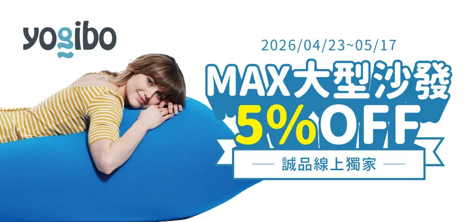 Yogibo誠品線上獨家大型沙發5%OFF