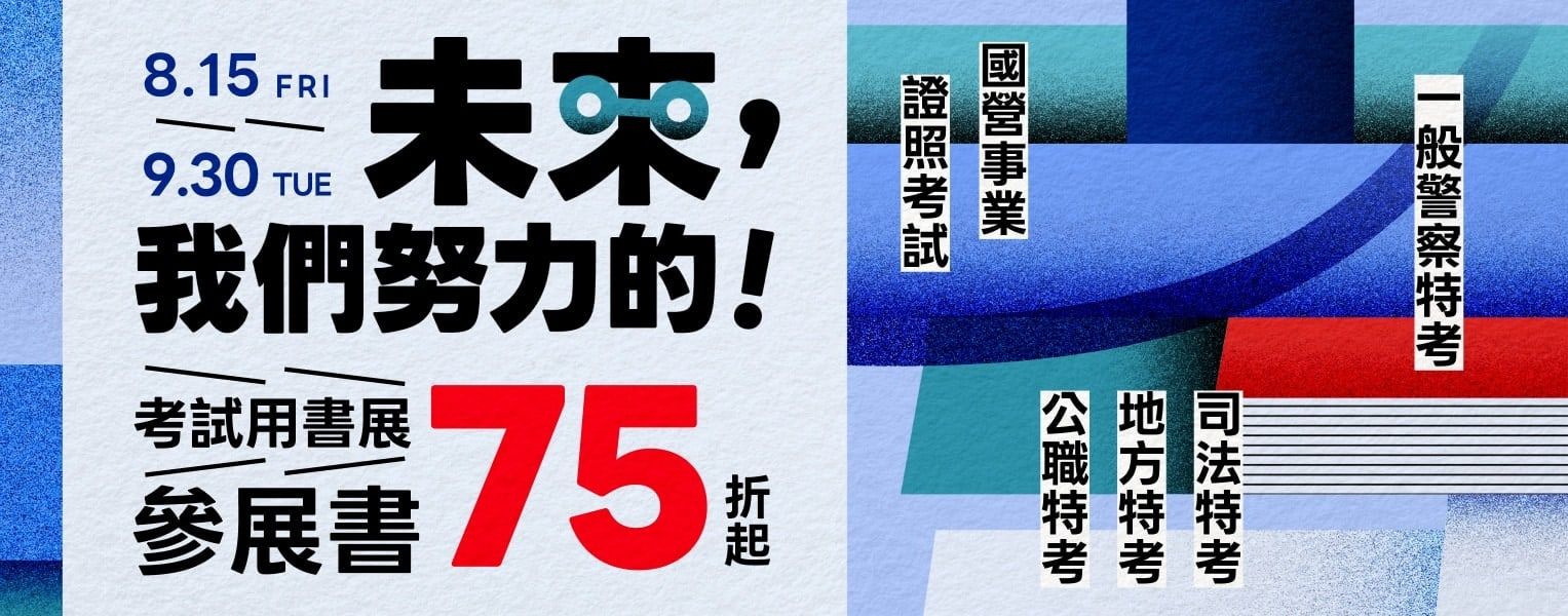 考試用書｜第二波｜大B