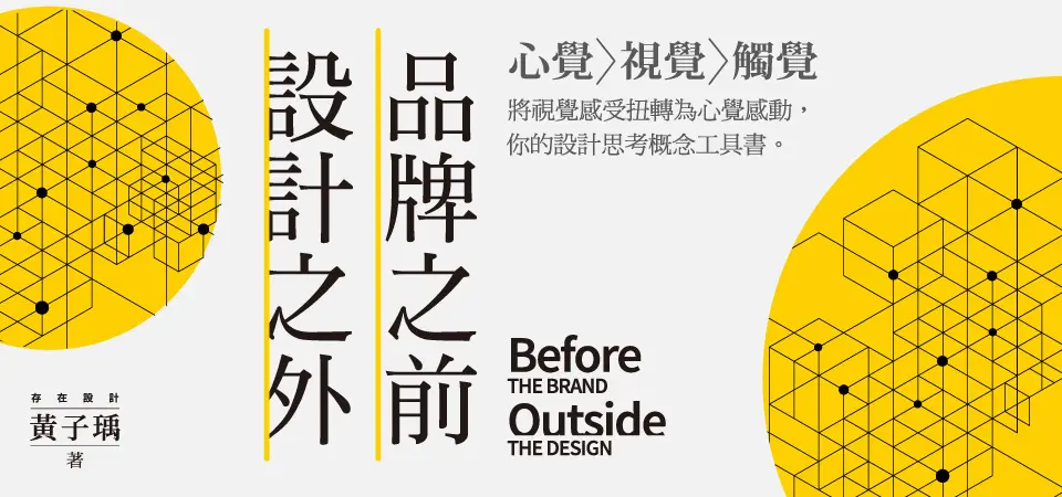 電子書-商業館-精選活動2-品牌之前，設計之外