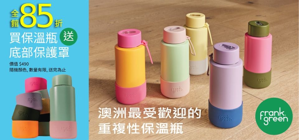 澳洲Frank Gree保溫瓶 85折再贈專屬杯墊